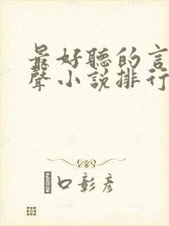 最好听的言情有声小说排行