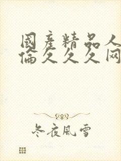 国产精品人妻人伦久久久网址