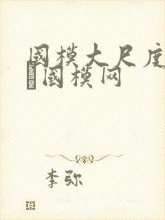 国模大尺度套图–国模网封面