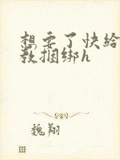 想要了快给我调教捆绑h