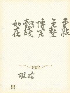 如懿传免费观看在线完整版全集高清电视剧