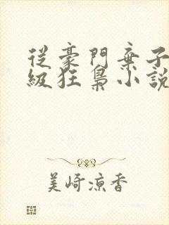 从豪门弃子到顶级狂枭小说