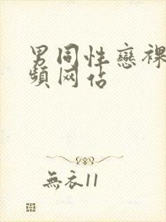 男同性恋裸体视频网站封面