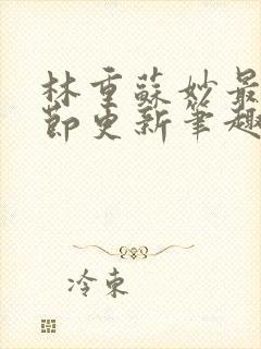 林重苏妙最新章节更新笔趣阁封面