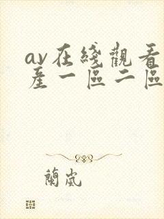 av在线观看国产一区二区