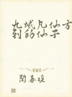 九域凡仙方尘看到的仙子封面