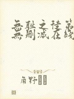 无耻之徒第二季无删减在线播放封面