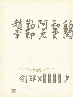 赵勤阿和的最新章节免费阅读