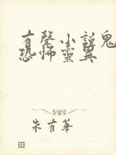 有声小说鬼故事恐怖灵异