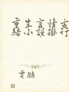 重生言情古代完结小说排行榜前十名封面
