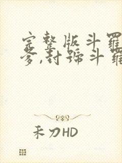 完整版斗罗:我爹,封号斗罗