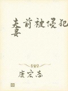 夫前被侵犯的人妻