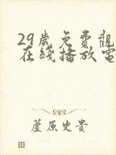 29岁免费观看在线播放电视剧大全