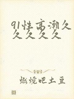 91性高潮久久久久久久