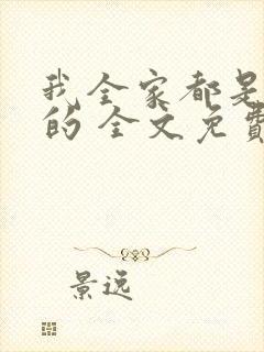 我全家都是穿来的 全文免费阅读