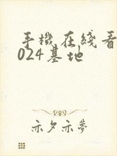 手机在线看片1024基地