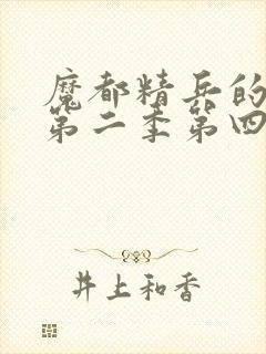 魔都精兵的奴隶第二季第四集免费观看封面