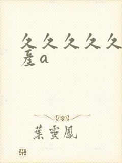 久久久久久久国产a