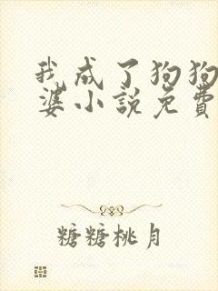 我成了狗狗的老婆小说免费阅读