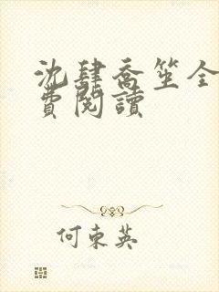 沈肆乔笙全文免费阅读封面