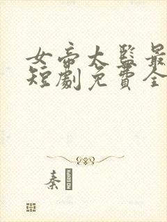 女帝太监最风流短剧免费全集高清云