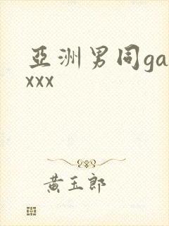 亚洲男同gayxxx