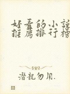 好看的小说完结推荐排行榜前十名