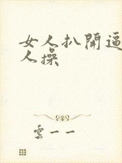 女人扒开逼让男人操