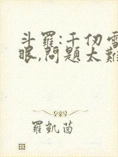 斗罗:千仞雪傻眼,问题太难了封面
