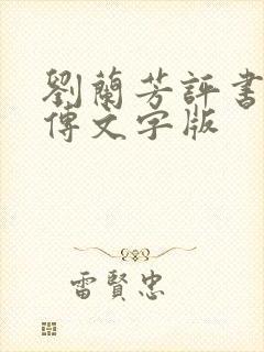 刘兰芳评书岳飞传文字版封面