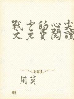 战少的心尖宠全文免费阅读