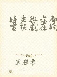 时光与你都很甜电视剧在线观看