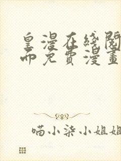 皇漫在线阅读页面免费漫画入口页面下破解