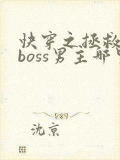 快穿之拯救黑化boss男主哪里可以看