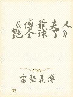 《傅爷夫人又惊艳全球了》封面