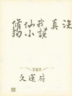 修仙我真没当舔狗小说