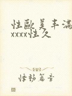 性欧美丰满熟妇xxxx性久