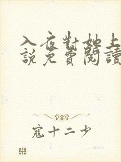 入夜对她上瘾小说免费阅读笔趣阁无弹窗