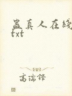 蛊真人在线阅读txt