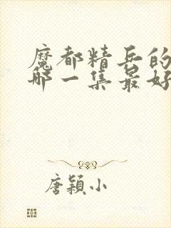 魔都精兵的奴隶哪一集最好看