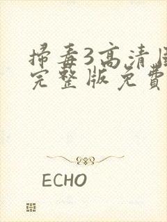 扫毒3高清国语完整版免费观看