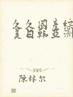 久久国产综合欧美日韩亚洲