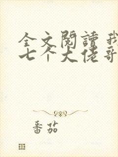 全文阅读 我有七个大佬哥哥封面