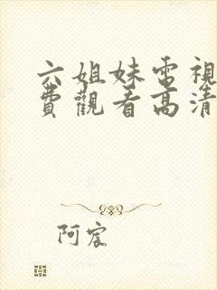 六姐妹电视剧免费观看高清全集播放