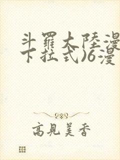 斗罗大陆漫画(下拉式)6漫画