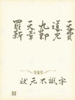 罗天九道天书最新章节免费阅读