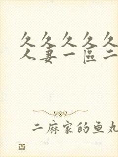 久久久久久精品人妻一区二区