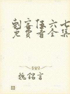 刺客伍六七4季免费看全集