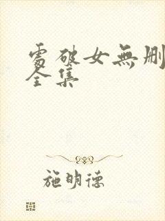 处破女无删减版全集