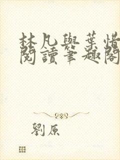 林凡与叶惜免费阅读笔趣阁